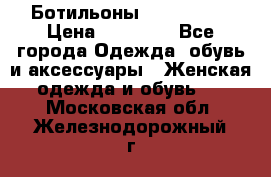 Ботильоны Nando Muzi › Цена ­ 20 000 - Все города Одежда, обувь и аксессуары » Женская одежда и обувь   . Московская обл.,Железнодорожный г.